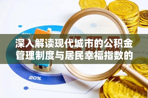 澄江深入解读现代城市的公积金管理制度与居民幸福指数的关联
