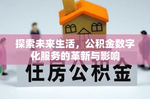 澄江探索未来生活，公积金数字化服务的革新与影响