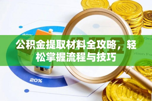 澄江公积金提取材料全攻略，轻松掌握流程与技巧