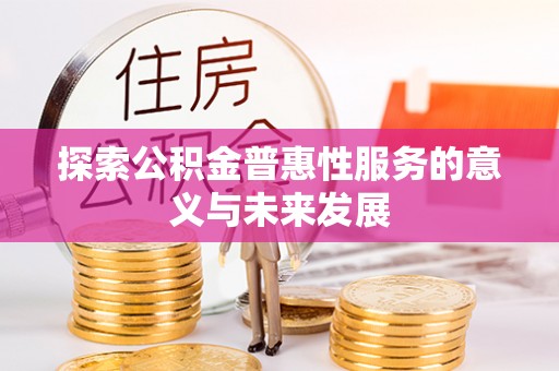 澄江探索公积金普惠性服务的意义与未来发展