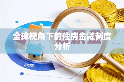 澄江全球视角下的住房金融制度分析