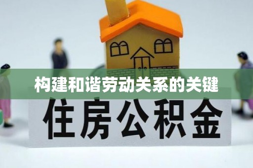 澄江构建和谐劳动关系的关键