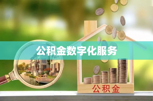 澄江公积金数字化服务