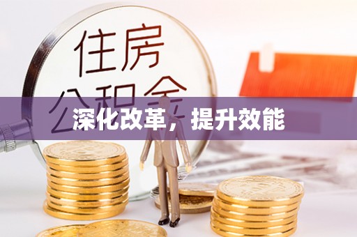 澄江深化改革，提升效能
