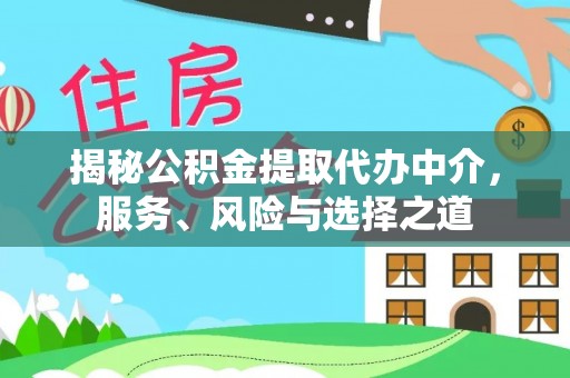 澄江揭秘公积金提取代办中介，服务、风险与选择之道