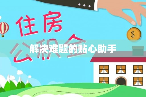 澄江解决难题的贴心助手