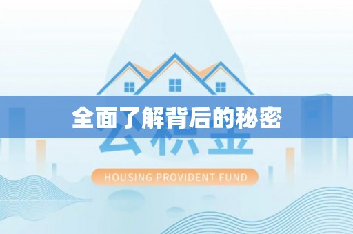 澄江全面了解背后的秘密