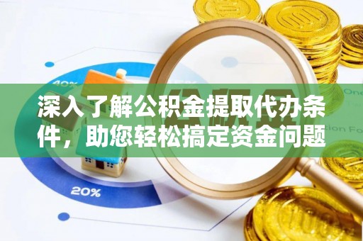 澄江深入了解公积金提取代办条件，助您轻松搞定资金问题