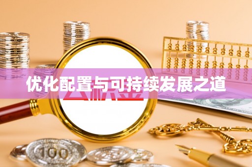 澄江优化配置与可持续发展之道