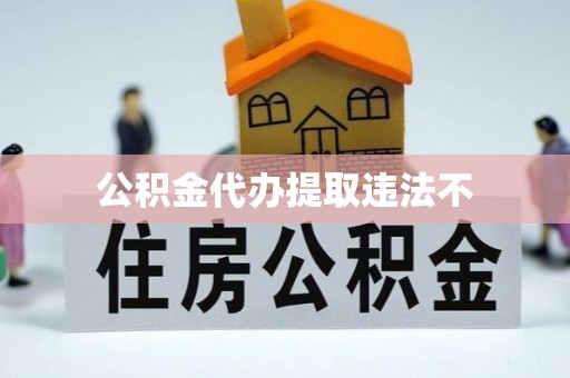澄江公积金代办提取违法不