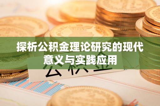 澄江探析公积金理论研究的现代意义与实践应用