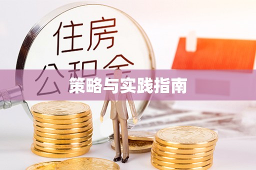 澄江策略与实践指南