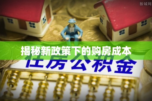 澄江揭秘新政策下的购房成本