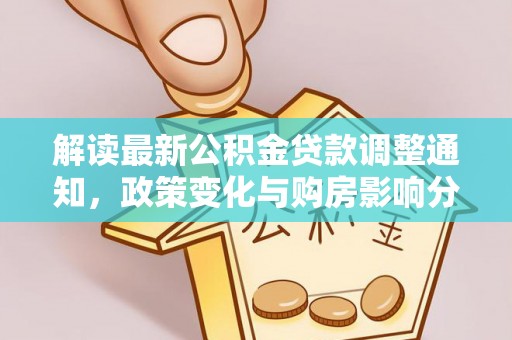 澄江解读最新公积金贷款调整通知，政策变化与购房影响分析