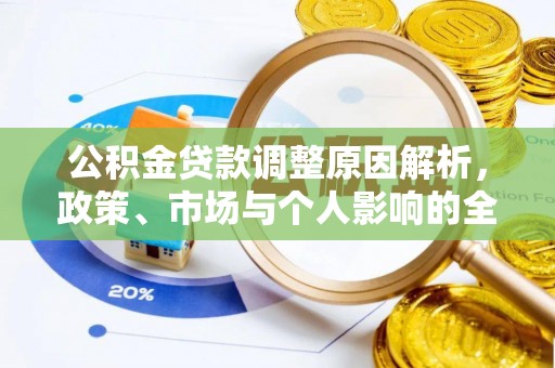 澄江公积金贷款调整原因解析，政策、市场与个人影响的全面解读