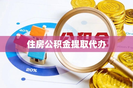 澄江住房公积金提取代办