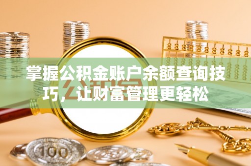 澄江掌握公积金账户余额查询技巧，让财富管理更轻松