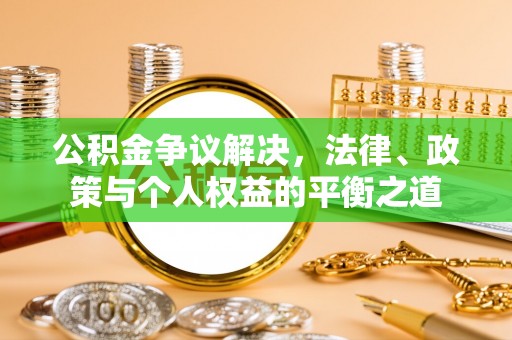 澄江公积金争议解决，法律、政策与个人权益的平衡之道