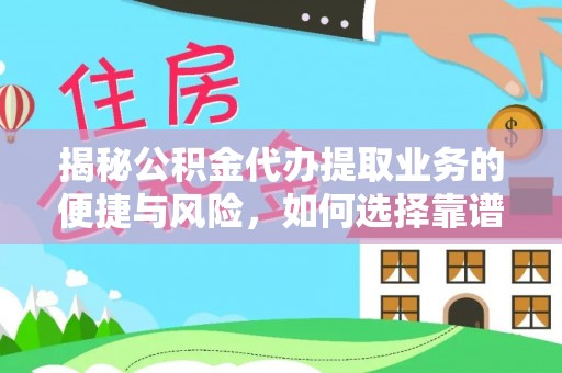 澄江揭秘公积金代办提取业务的便捷与风险，如何选择靠谱服务？