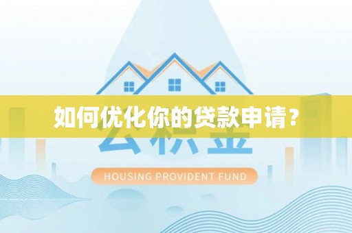 澄江如何优化你的贷款申请？