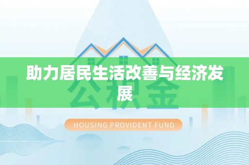 澄江助力居民生活改善与经济发展