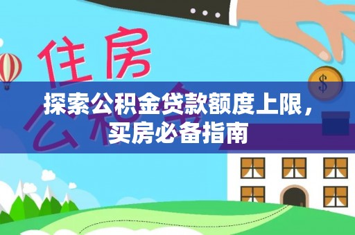 澄江探索公积金贷款额度上限，买房必备指南