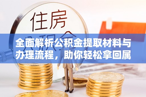 澄江全面解析公积金提取材料与办理流程，助你轻松拿回属于自己的钱