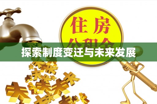 澄江探索制度变迁与未来发展
