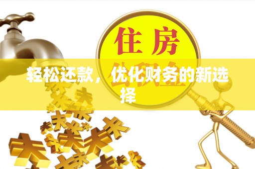 澄江轻松还款，优化财务的新选择