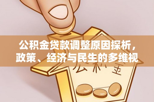澄江公积金贷款调整原因探析，政策、经济与民生的多维视角