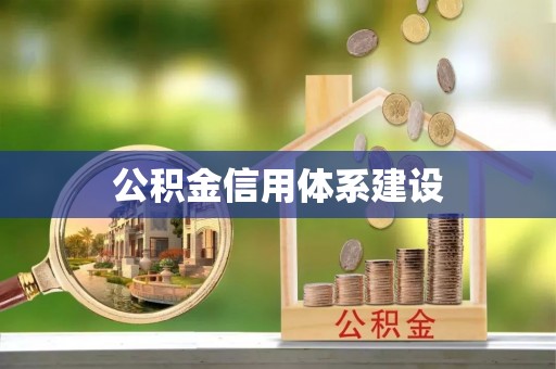 澄江公积金信用体系建设