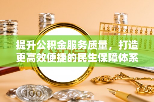 澄江提升公积金服务质量，打造更高效便捷的民生保障体系