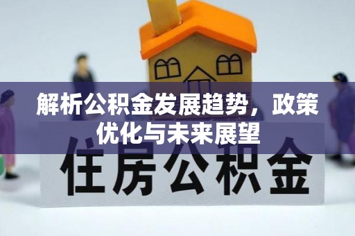 澄江解析公积金发展趋势，政策优化与未来展望