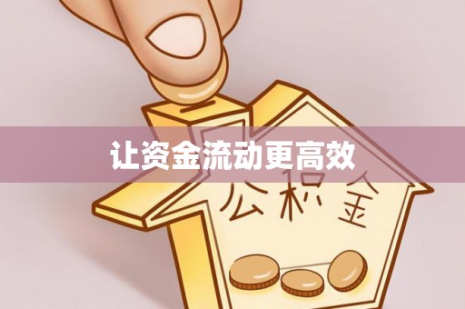 澄江让资金流动更高效