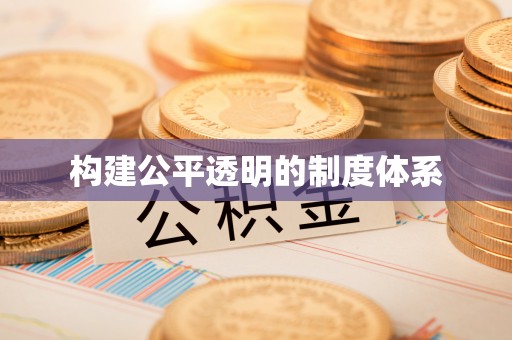 澄江构建公平透明的制度体系