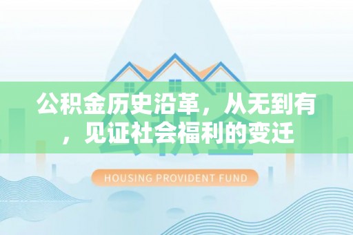 澄江公积金历史沿革，从无到有，见证社会福利的变迁