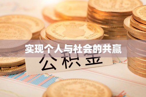 澄江实现个人与社会的共赢