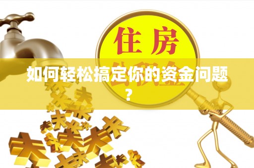 澄江如何轻松搞定你的资金问题？