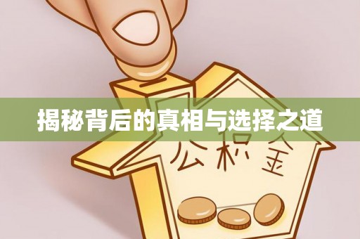 澄江揭秘背后的真相与选择之道