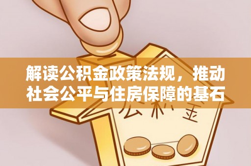 澄江解读公积金政策法规，推动社会公平与住房保障的基石