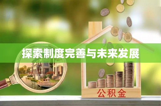 澄江探索制度完善与未来发展