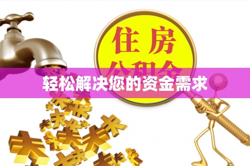 澄江轻松解决您的资金需求