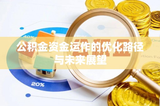 澄江公积金资金运作的优化路径与未来展望