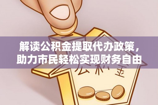 澄江解读公积金提取代办政策，助力市民轻松实现财务自由