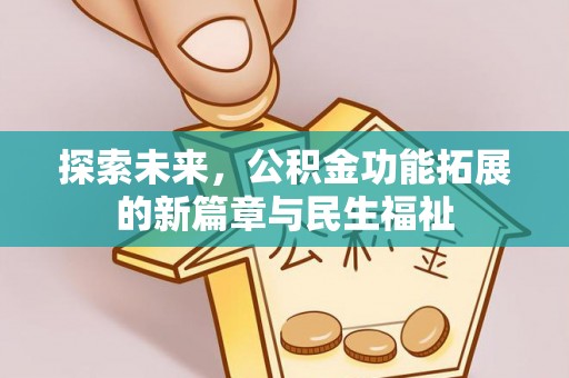 澄江探索未来，公积金功能拓展的新篇章与民生福祉