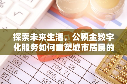澄江探索未来生活，公积金数字化服务如何重塑城市居民的便利体验