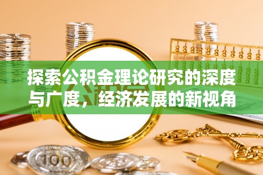 澄江探索公积金理论研究的深度与广度，经济发展的新视角