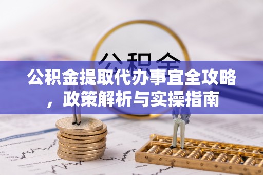 澄江公积金提取代办事宜全攻略，政策解析与实操指南