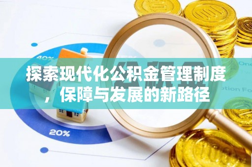 澄江探索现代化公积金管理制度，保障与发展的新路径