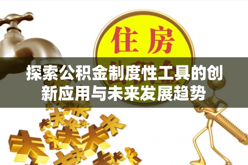 澄江探索公积金制度性工具的创新应用与未来发展趋势